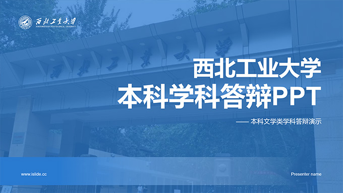 西北工业大学论文答辩通用PPT模板