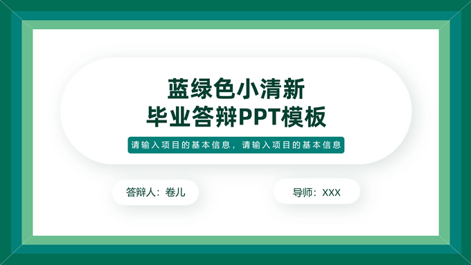 蓝绿色小清新毕业答辩通用PPT模板