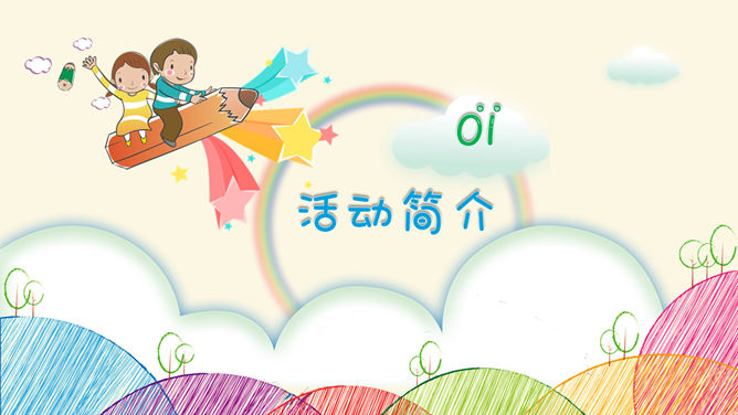 缤纷多彩六一儿童节PPT模板