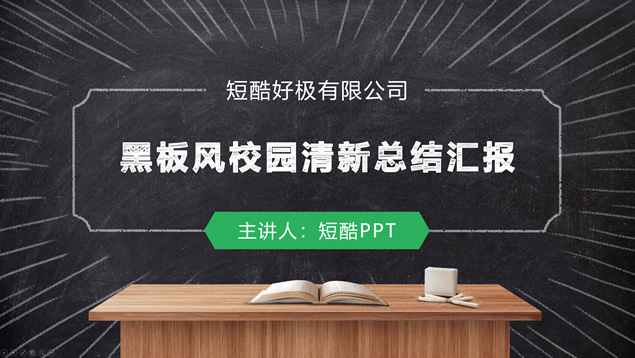 校园黑板风简约清新工作总结汇报PPT模板