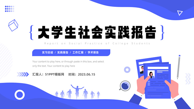 流体插画几何风大学生社会实践报告