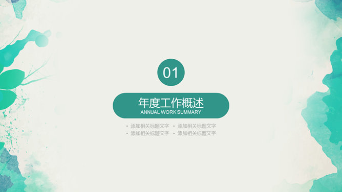 水彩效果工作报告PPT模板