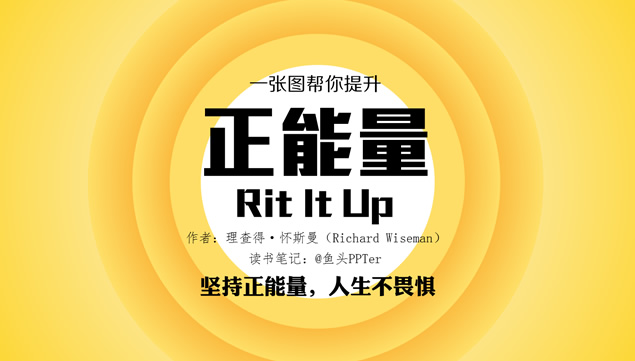 《正能量》读书笔记PPT模板