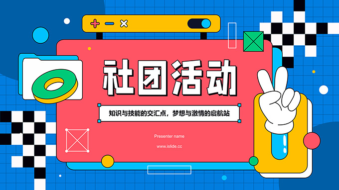 潮流活力几何风大学生社团招新活动PPT模板