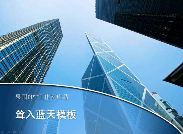 现代商务办公高楼PPT模板（2套）