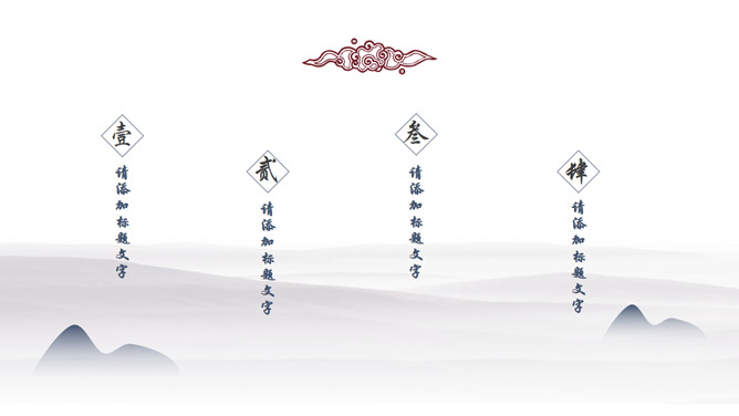 淡雅水墨风简约PPT模板