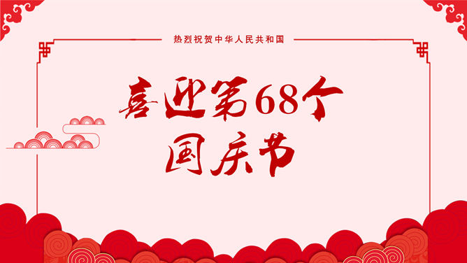 国庆节庆典PPT模板