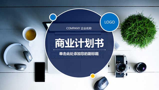 圆创意封面商务蓝微立体商业计划书PPT模板