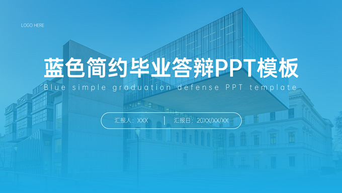 蓝色简约毕业答辩