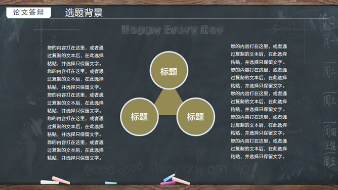 创意黑板粉笔论文答辩PPT模板