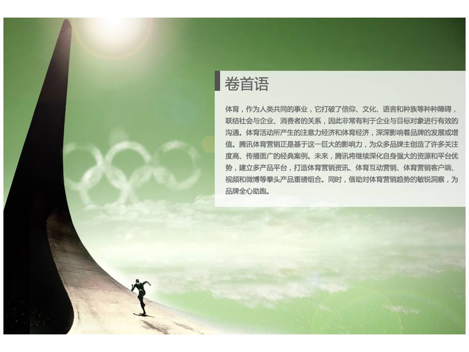 腾讯公司体育营销PPT模板