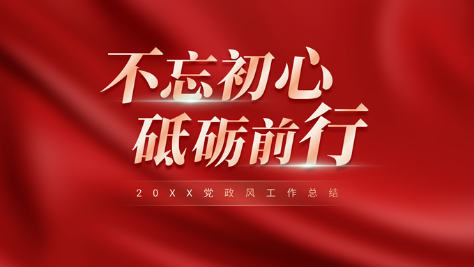 不忘初心，牢记使命――党政风工作汇报PPT模板