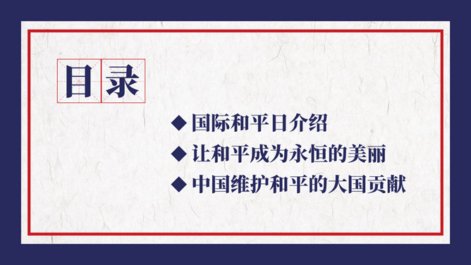 国际和平日主题PPT模板