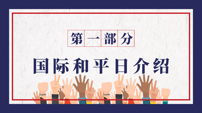 国际和平日主题PPT模板