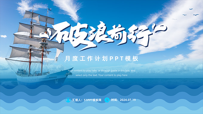 破浪前行――月度工作计划PPT模板