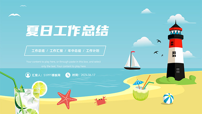 夏日工作总结商务PPT模板