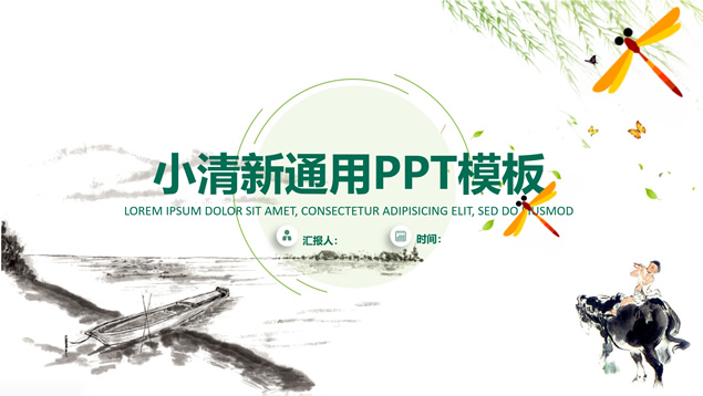小清新中国风工作总结报告PPT模板