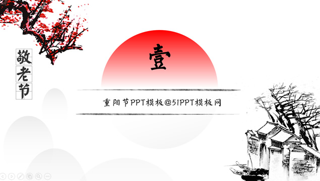 感恩敬老――2016重阳节PPT模板