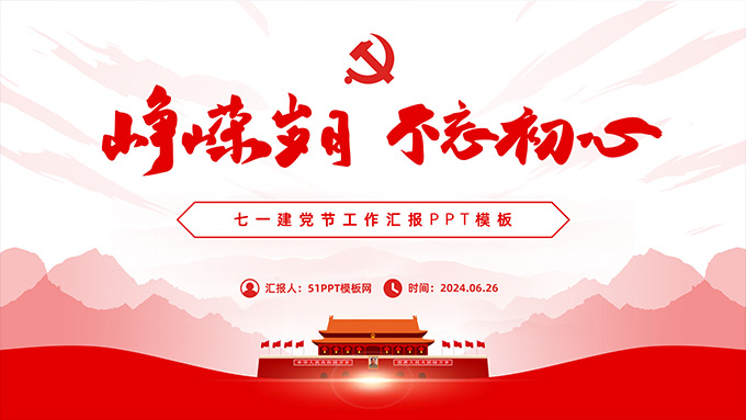 峥嵘岁月 不忘初心――七一建党节工作汇报PPT模板