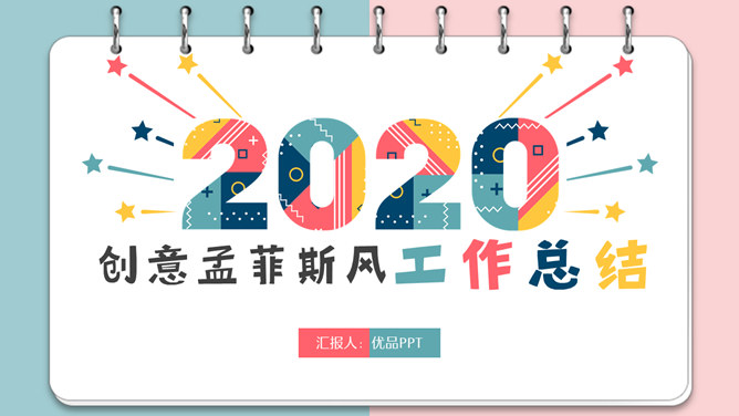 创意多彩孟菲斯风格笔记本PPT模板