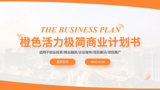 橙色活力极简商业计划书PPT模板