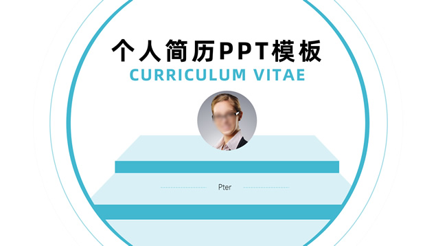 主题鲜明极简个人简历PPT模板