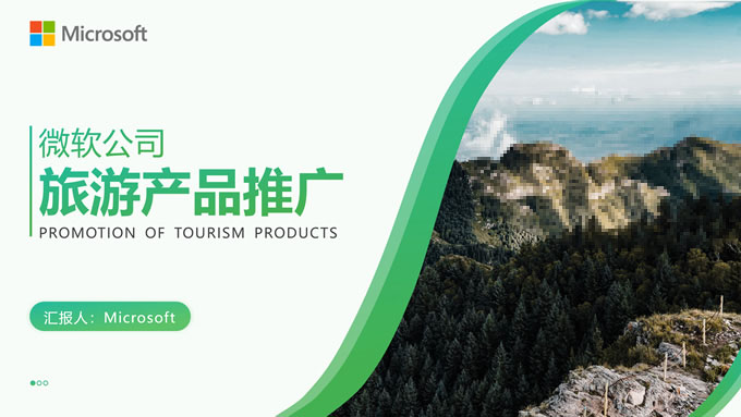 环保绿清新旅游产品推广通用PPT模板
