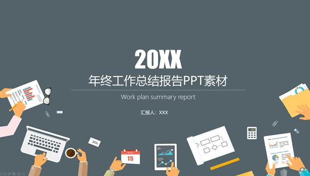 简约大气矢量卡通风年终工作总结商务汇报通用PPT模板