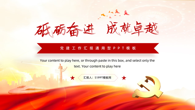砥砺奋进 成就卓越——党建工作汇报通用PPT模板