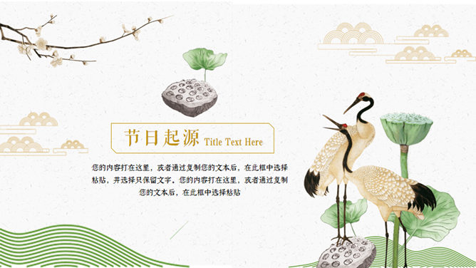 仙鹤荷花中国风重阳节PPT模板