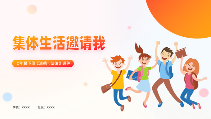 集体生活邀请我――橙色卡通风教学课件