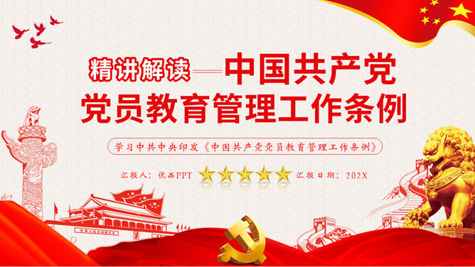 《中国共产党党员教育管理工作条例》解读PPT模板