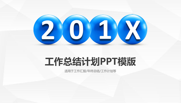 淡雅灰低面风背景微立体工作总结计划PPT模板