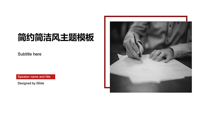 简约简洁风商务通用PPT模板