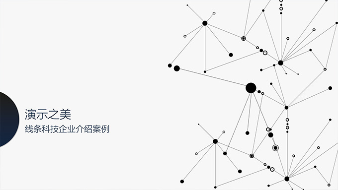 点线极简科技风企业介绍PPT模板