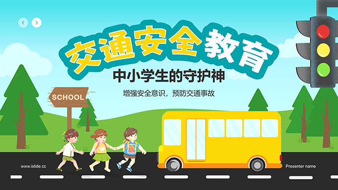 中小学生交通安全教育PPT模板
