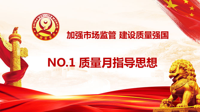 全国质量月主题活动PPT模板