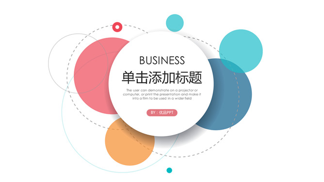 简约通用彩色气泡PPT模板