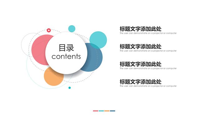 简约通用彩色气泡PPT模板