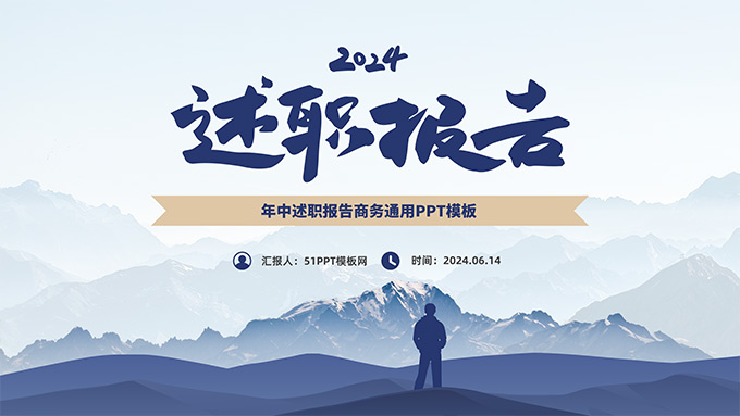 简约大气年中述职报告商务PPT模板