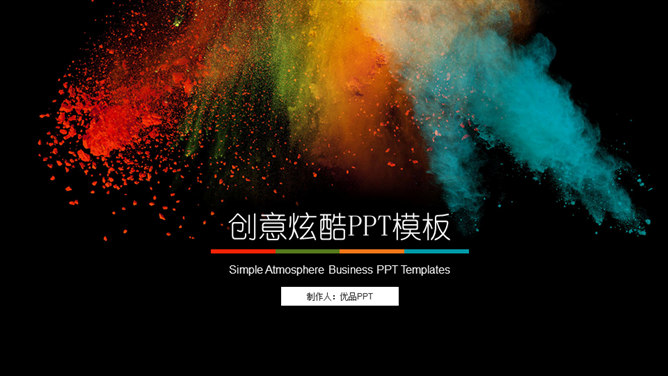 创意彩色艺术风格PPT模板