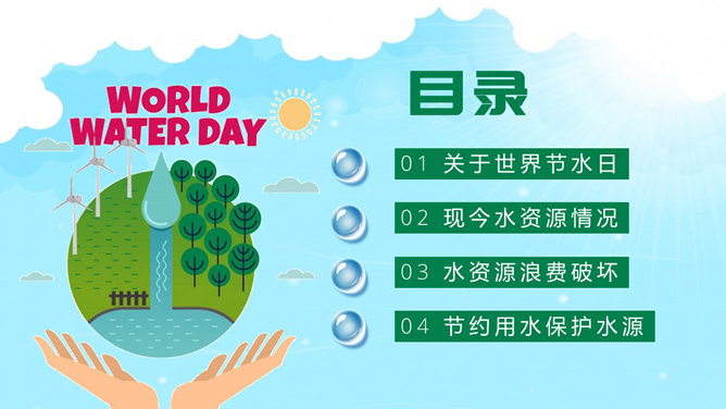 世界水日主题班会PPT模板