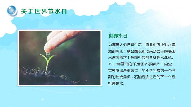 世界水日主题班会PPT模板