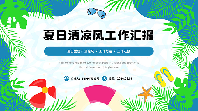 夏日清凉风工作汇报PPT模板