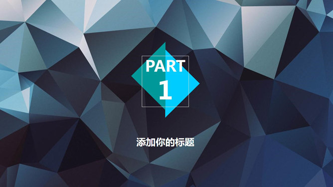 质感立体低多边形背景PPT模板