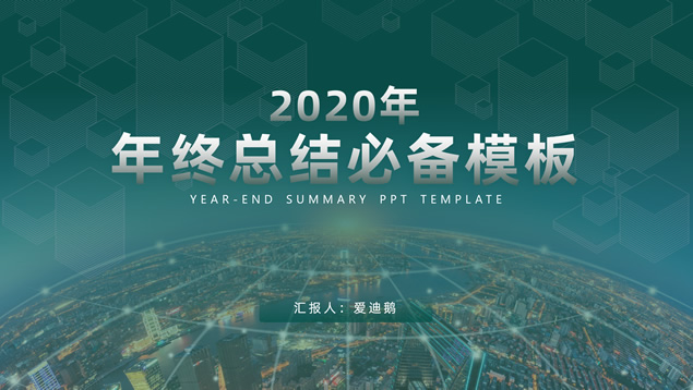 简约大气小清新绿年终总结报告PPT模板