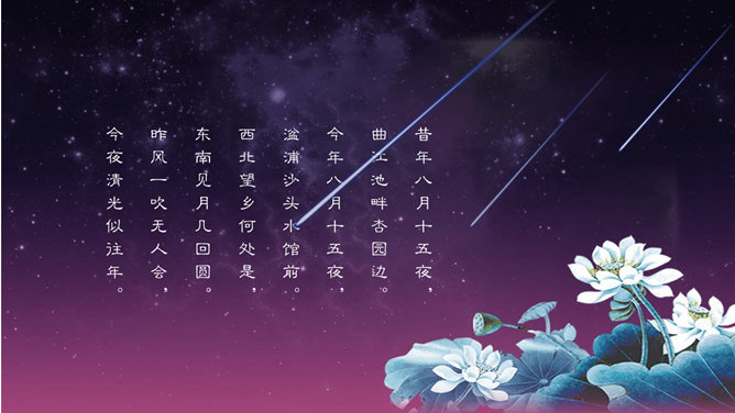 花好月圆庆中秋PPT模板