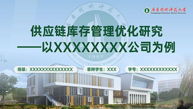 广东技术师范大学论文答辩PPT模板