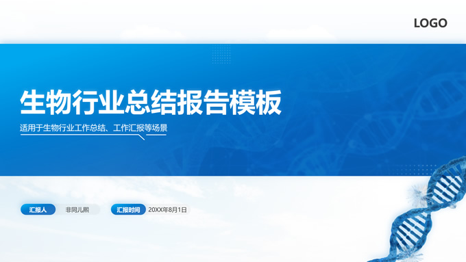 生物医药行业总结汇报通用PPT模板