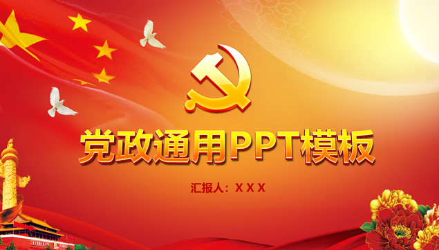 建党节党政工作总结汇报PPT模板